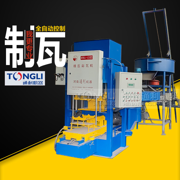 通利彩色水泥瓦機(jī)有什么特點(diǎn)？